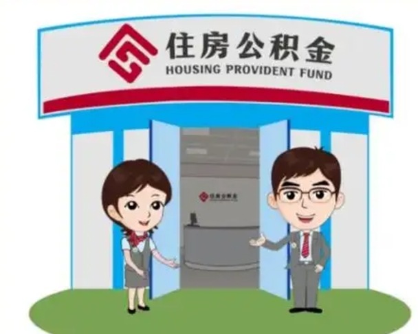 河源离职公积金封存了怎么取出来（离职公积金账户封存怎样取出来）